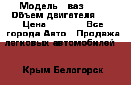  › Модель ­ ваз 2110 › Объем двигателя ­ 2 › Цена ­ 95 000 - Все города Авто » Продажа легковых автомобилей   . Крым,Белогорск